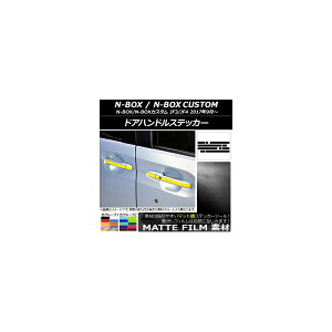 ドアハンドルステッカー マット調 ホンダ N-BOX/N-BOXカスタム JF3/JF4 2017年09月〜 色グループ1 入数:1セット(10枚) AP-CFMT3137
