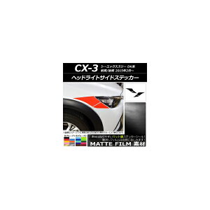 wbhCgTChXebJ[ }c_ CX-3 DKn O/ 2015N02` }bg FO[v1 AP-CFMT3175 F1Zbg(4) Headlight side sticker