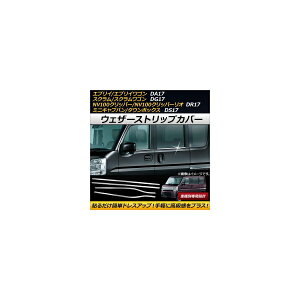 EFU[XgbvJo[ XYL GuC/GuCS DA17V/DA17W 2015N02` XeX F1Zbg(4) Weather strip cover