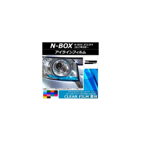 アイラインフィルム ホンダ N-BOX JF3/JF4 2017年09月～ クリアタイプ 選べる14カラー AP-KL051 入数：1セット(2枚) Eyeline film