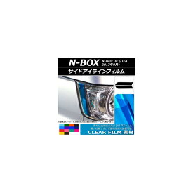 サイドアイラインフィルム クリアタイプ ホンダ N-BOX JF3/JF4 2017年09月～ 選べる14カラー 入数：1セット(2枚) AP-KL052