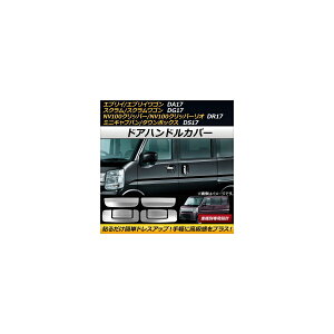 hAnhJo[ XYL GuC/GuCS DA17V/DA17W 2015N02` XeX F1Zbg(6) Door handle cover