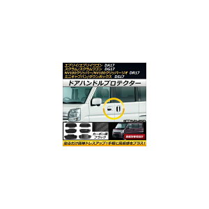 hAnhveN^[ XYL GuC/GuCS DA17V/DA17W 2015N02` J[{ubN o[ F1Zbg(6) Door handle protector