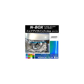トップアイラインフィルム ミラータイプ タイプ2 ホンダ N-BOX JF3/JF4 2017年09月～ 選べる12カラー 入数：1セット(2枚) AP-YLMI054