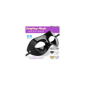 AP コスプレマスク 無地 ハーフマスク ベネチアンタイプ オリジナルのマスクを自分で作れる♪ 選べる4カラー AP-AR186 Cosplay mask