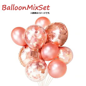 AP バルーンミックスセット ローズゴールドカラー アルミ,ラテックス,コンフェッティバルーン HappyParty♪ AP-UJ0361 入数：1セット(12個) Balloon mix set