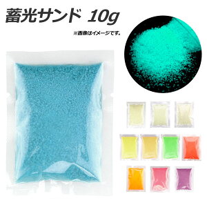 AP �~���T���h 10g �ÈłŌ��鍻�� �I�ׂ�11�o���G�[�V���� AP-UJ0372 Phosphorescent sand