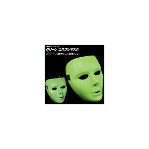 AP コスプレマスク グリーン 男性/女性サイズ ダンスマスク 仮装 お面 仮面 選べる2バリエーション AP-AR257 Cosplay mask