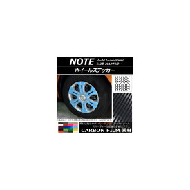 ホイールステッカー ニッサン ノート/ノートe-power E12系 2012年09月～ カーボン調 選べる20カラー AP-CF3409 入数：1セット(24枚) Wheel sticker