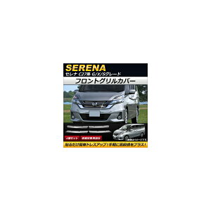 tgOJo[ jbT Zi C27n G/X/SO[h e-POWER܂ 2016N08` XeX AP-FG062 F1Zbg(4) Front grill cover