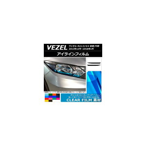 アイラインフィルム ホンダ ヴェゼル RU1/2/3/4 前期/中期 2013年12月〜2018年01月 クリアタイプ 選べる14カラー AP-KL102 入数:1セット(2枚) Eyeline film