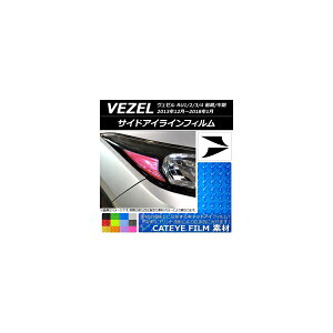 サイドアイラインフィルム キャットアイタイプ ホンダ ヴェゼル RU1/2/3/4 前期/中期 2013年12月〜2018年01月 選べる12カラー 入数:1セット(2枚) AP-YLCT103