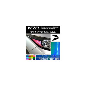サイドアイラインフィルム ミラータイプ ホンダ ヴェゼル RU1/2/3/4 前期/中期 2013年12月〜2018年01月 選べる12カラー 入数:1セット(2枚) AP-YLMI103