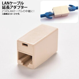AP LANケーブル延長アダプター ベージュ 2つのLANケーブルの中継に！ AP-UJ0392 cable extension adapter