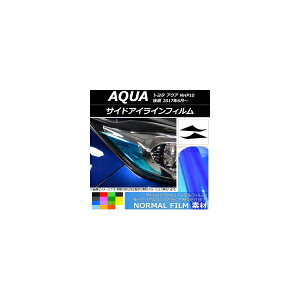 サイドアイラインフィルム ノーマルタイプ トヨタ アクア NHP10 後期 2017年06月〜 選べる14カラー 入数:1セット(2枚) AP-YLNM105