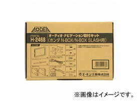 エーモン オーディオ・ナビゲーション取付キット(ホンダ N-BOX/N-BOX SLASH用) H2468 Audio navigation mounting kit for Honda