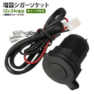 AP ݃VK[\Pbg 12V/24Vp Lbvt P[u60cm ԂoCN̓dmۂɁI AP-EC193 Increased cigar socket