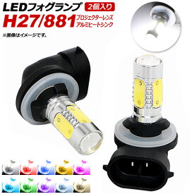 AP LEDフォグランプ H27/881 7.5W 5面 12V プロジェクターレンズ アルミヒートシンク 選べる10カラー AP-LB100 入数：2個 fog lamp
