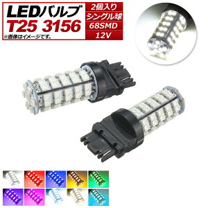 AP LEDバルブ T25 シングル球 68連 12V 選べる10カラー AP-LB103-S 入数:2個 valve