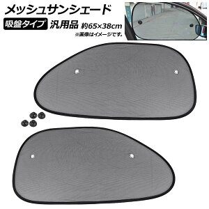 AP bVTVF[h ubN zՃ^Cv ėpi 65×38cm AP-SD269 F1Zbg(2) Mesh Sun Shade
