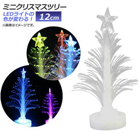 AP LED ミニクリスマスツリー 12cm 変色 光ファイバー MerryChristmas♪ AP-UJ0412 mini clismas tree