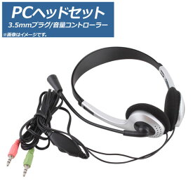 AP ヘッドセット PC用 3.5mmミニプラグ 音量コントローラー AP-UJ0415 headset