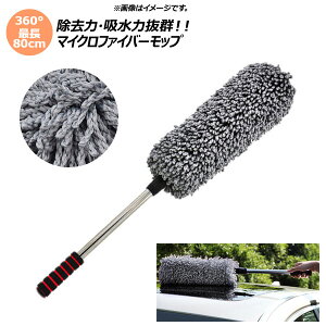 AP ԃbv }CNt@Co[ 360° Œ80cm AP-UJ0427 Car wash mop