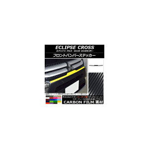 フロントバンパーステッカー ミツビシ エクリプス クロス GK1W 2018年03月〜 カーボン調 選べる20カラー AP-CF3727 Front bumper sticker