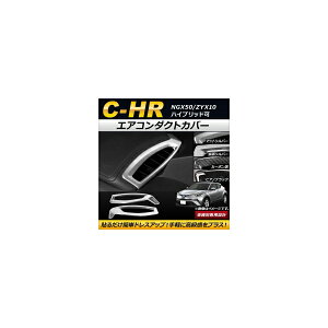 �G�A�R���_�N�g�J�o�[ �g���^ C-HR NGX50/ZYX10 2016�N12���` ABS�� �I�ׂ�4�J���[ �I�ׂ�2�o���G�[�V���� AP-IT163 �����F1�Z�b�g(���E) Air conditioning cover