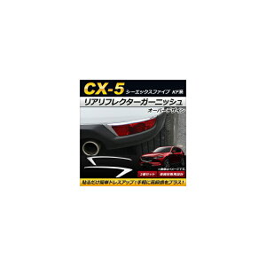 リアリフレクターガーニッシュ マツダ CX-5 KF系 2017年02月〜 オーバーデザイン ABS製 AP-RF019 入数:1セット(2個) Real frame garnish