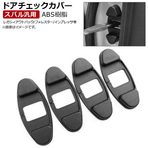 AP �h�A�`�F�b�N�J�o�[ ABS���� �X�o���ėp AP-AS166 �����F1�Z�b�g(4��) Door check cover