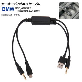 AP カーオーディオAUXケーブル BMW汎用 USB,AUX端子-microUSB,3.5mmプラグ カーオーディオにスマホ、タブレットを接続！ AP-EC196 Car audio cable