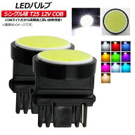 AP LEDバルブ COB 1面 シングル球 T25 12V バックランプ、ウインカーランプ、ポジションランプ等におすす…