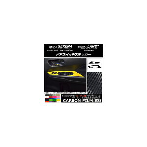 ドアスイッチステッカー カーボン調 ニッサン/スズキ セレナ/e-POWER/ハイウェイスター/ランディ C27系 選べる20カラー 入数:1セット(2枚) AP-CF3845