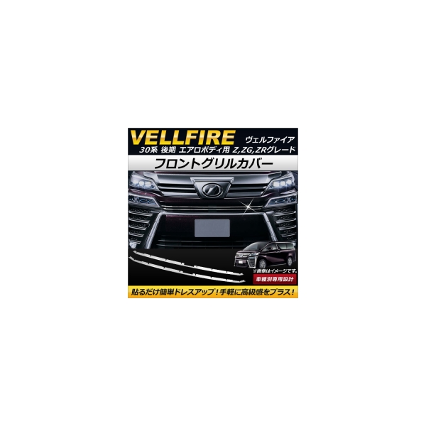 ヴェルファイア30系 フロントグリル エアロパーツ 車の人気商品・通販