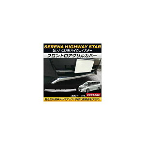 tgAOJo[ jbT Zi C27n nCEFCX^[ e-POWER܂ 2016N08` ABS AP-FG070 Frontroa grill cover