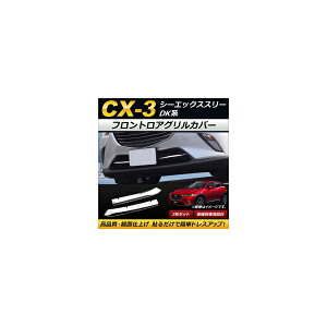 tgAOJo[ }c_ CX-3 DK5FW/DK5AW/DKEFW/DKEAW/DK8FW/DK8AW 2015N02` ʎdグ ABS AP-FG073 F1Zbg(2) Frontroa grill cover