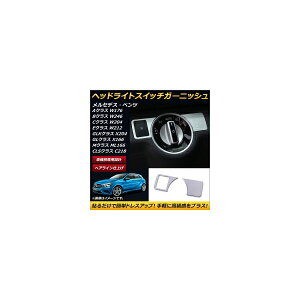 wbhCgXCb`K[jbV ZfXExc ANX W176 2012N` wACdグ F1Zbg(2) Headlight switch garnish