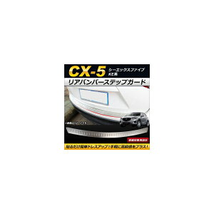 Aop[XebvK[h }c_ CX-5 KEn 2012N02`2016N12 XeX AP-SG065 Rear bumper step guard