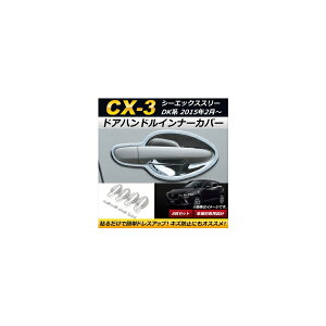 hAnhCi[Jo[ }c_ CX-3 DK5FW/DK5AW/DK8FW/DK8AW/DKEFW/DKEAW 2015N02` ʎdグ ABS AP-XT243 F1Zbg(8) Door handle inner cover