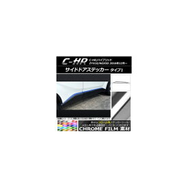 サイドドアステッカー トヨタ C-HR NGX10/NGX50 ハイブリッド可 クローム調 タイプ1 選べる20カラー AP-CRM1030 入数：1セット(8枚) Side sticker