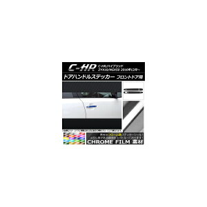 �h�A�n���h���X�e�b�J�[ �N���[���� �t�����g�h�A�p �g���^ C-HR NGX10/NGX50 �n�C�u���b�h�� �I�ׂ�20�J���[ �����F1�Z�b�g(4��) AP-CRM1033