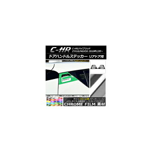 �h�A�n���h���X�e�b�J�[ �N���[���� ���A�h�A�p �g���^ C-HR NGX10/NGX50 �n�C�u���b�h�� �I�ׂ�20�J���[ �����F1�Z�b�g(6��) AP-CRM1034
