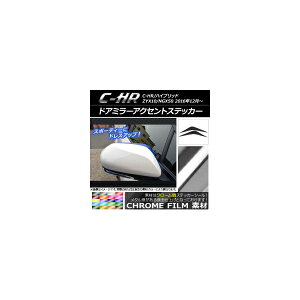 �h�A�~���[�A�N�Z���g�X�e�b�J�[ �N���[���� �g���^ C-HR NGX10/NGX50 �n�C�u���b�h�� �I�ׂ�20�J���[ �����F1�Z�b�g(2��) AP-CRM1037