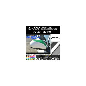 �h�A�~���[�X�e�b�J�[ �N���[���� �g���^ C-HR NGX10/NGX50 �n�C�u���b�h�� �I�ׂ�20�J���[ �����F1�Z�b�g(2��) AP-CRM1038