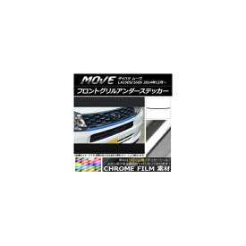 フロントグリルアンダーステッカー ダイハツ ムーヴ LA150S/LA160S 2014年12月～ クローム調 選べる20カラー AP-CRM1179 Front grilled under sticker