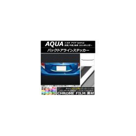 バックドアラインステッカー トヨタ アクア NHP10 前期/中期/後期 2011年12月～ クローム調 選べる20カラー AP-CRM132 Back door line sticker
