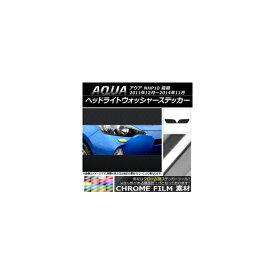 ヘッドライトウォッシャーステッカー クローム調 トヨタ アクア NHP10 前期 2011年12月～2014年11月 選べる20カラー 入数：1セット(2枚) AP-CRM140