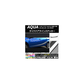 サイドドアラインステッカー トヨタ アクア NHP10 前期/中期/後期 2011年12月～ クローム調 選べる20カラー AP-CRM149 入数：1セット(4枚) Side door line sticker