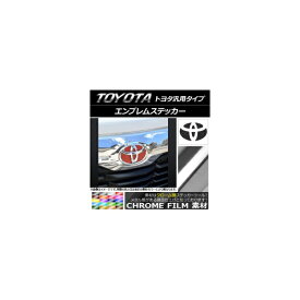 エンブレムステッカー クローム調 トヨタ汎用タイプ フロント/リアどちらかに使用可能！(詳しくは画像でサイズをご確認ください) 選べる20カラー AP-CRM1790